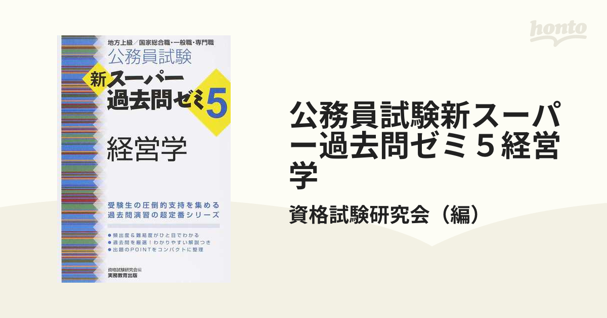 公務員試験新スーパー過去問ゼミ５ 地方上級／国家総合職・一般職