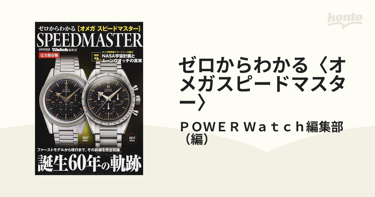 ゼロからわかる〈オメガスピードマスター〉 誕生６０年の軌跡 ファーストモデルから現行まで。その詳細を完全収録 完全保存版