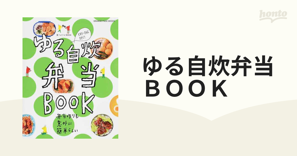 ゆる自炊弁当ＢＯＯＫ 弁当作りも意外に簡単らしい ビギナーさんにささぐ！