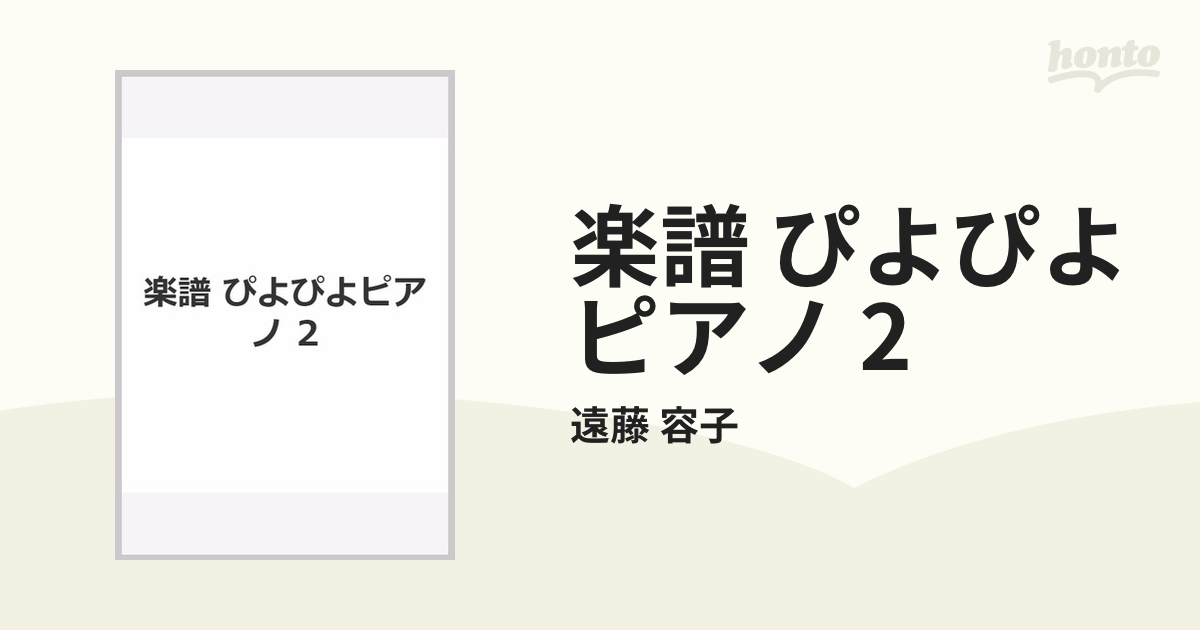 楽譜 ぴよぴよピアノ 2