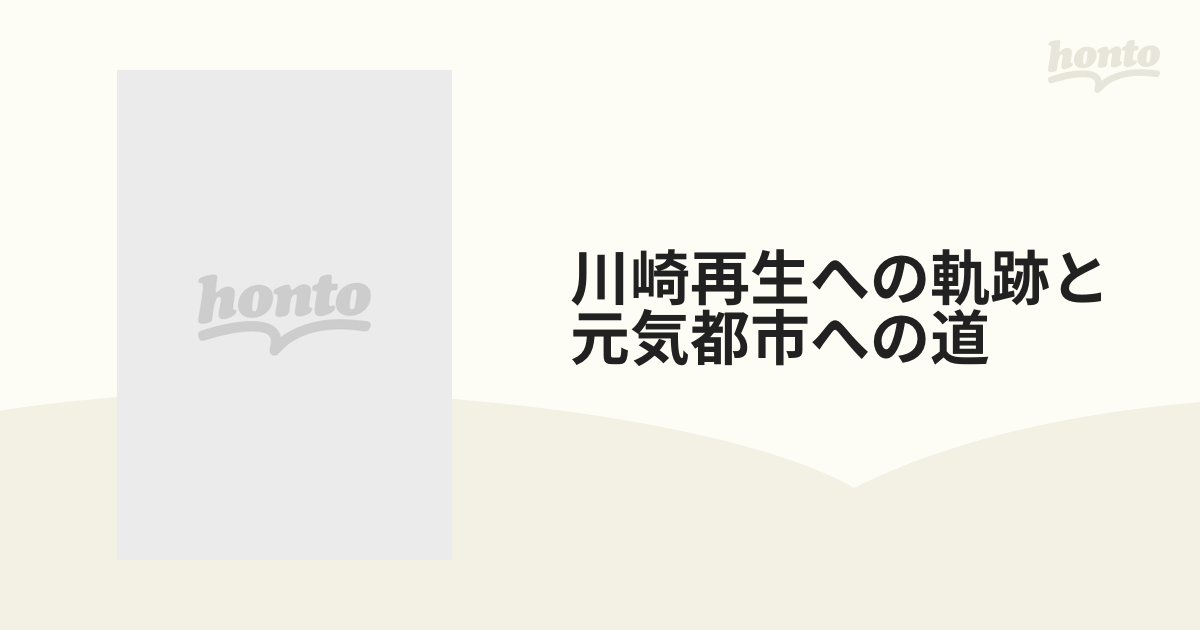 川崎再生への軌跡と元気都市への道 阿部川崎市政の八年の通販 - 紙の本