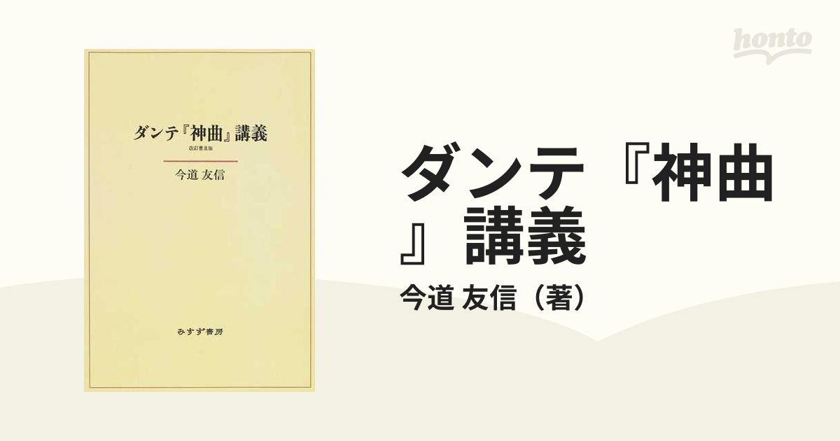 送料無料】改訂普及版 新装版 ダンテ『神曲』講義 今道友信 みすず書房-