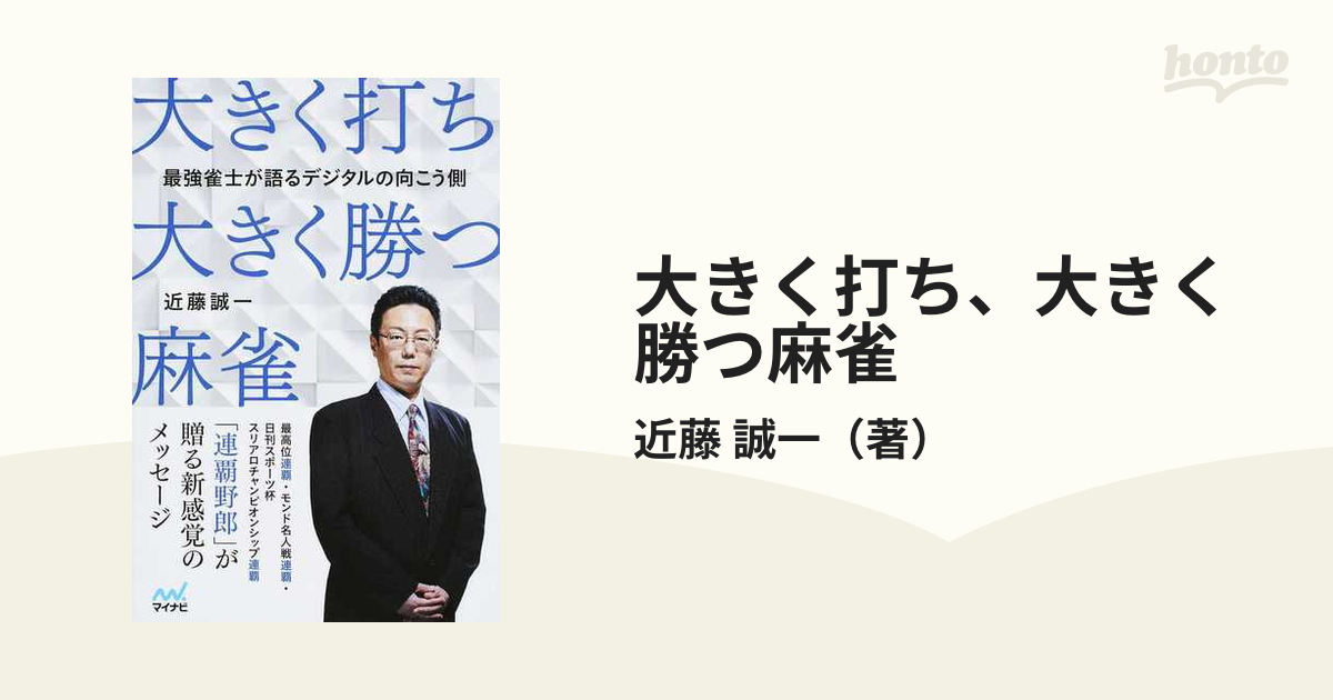 大きく打ち、大きく勝つ麻雀 最強雀士が語るデジタルの向こう側 近藤