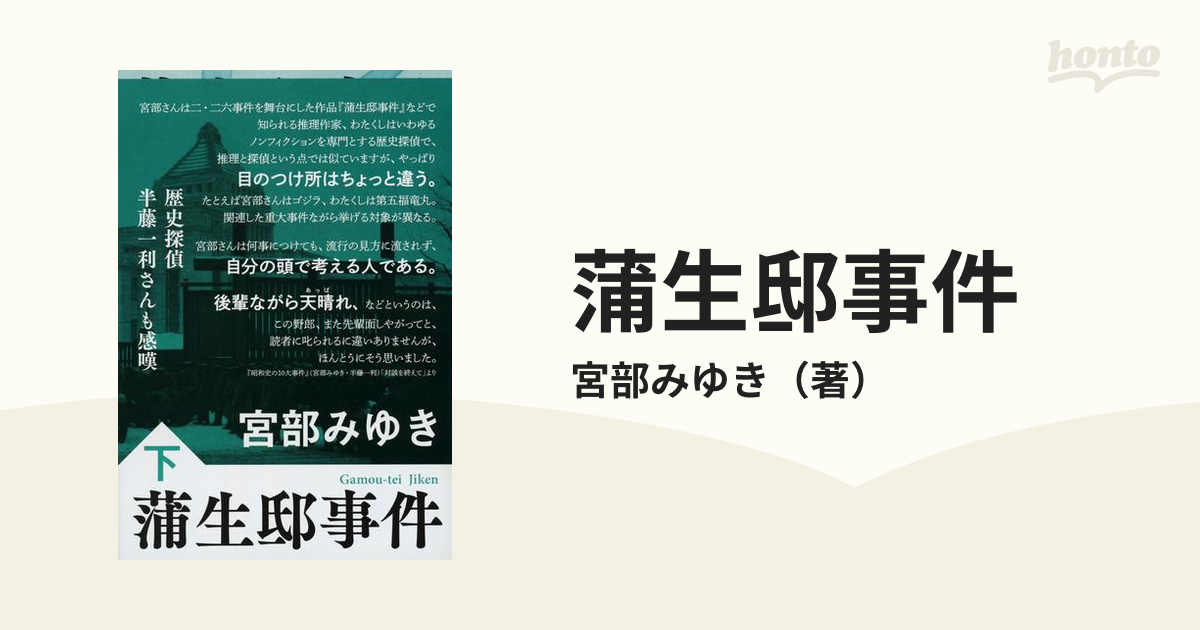 蒲生邸事件 新装版 下の通販/宮部みゆき 文春文庫 - 紙の本：honto本の