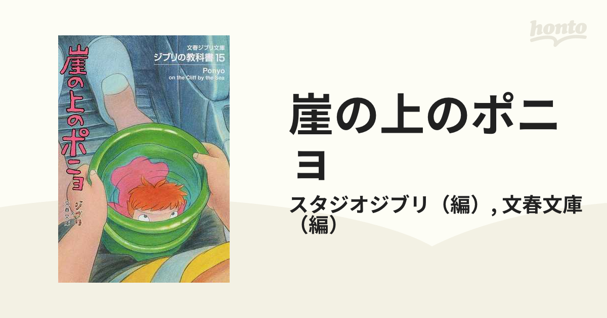 新品 未使用 ジブリ 崖の上のポニョ ブックカバー - その他