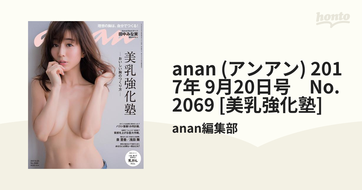 anan アンアン 2017 田中みな実 アナウンサー 美乳 泉里香 浅田舞 - 雑誌