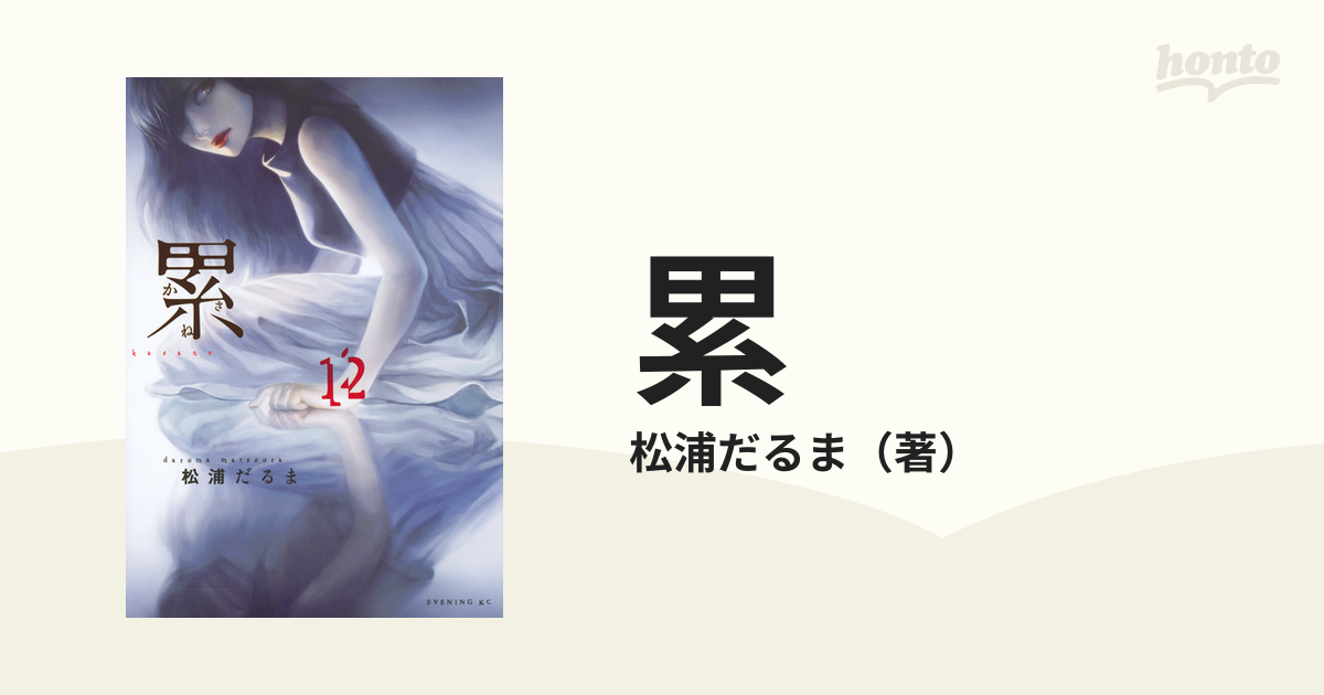累 １２ イブニングｋｃ の通販 松浦だるま イブニングkc コミック Honto本の通販ストア