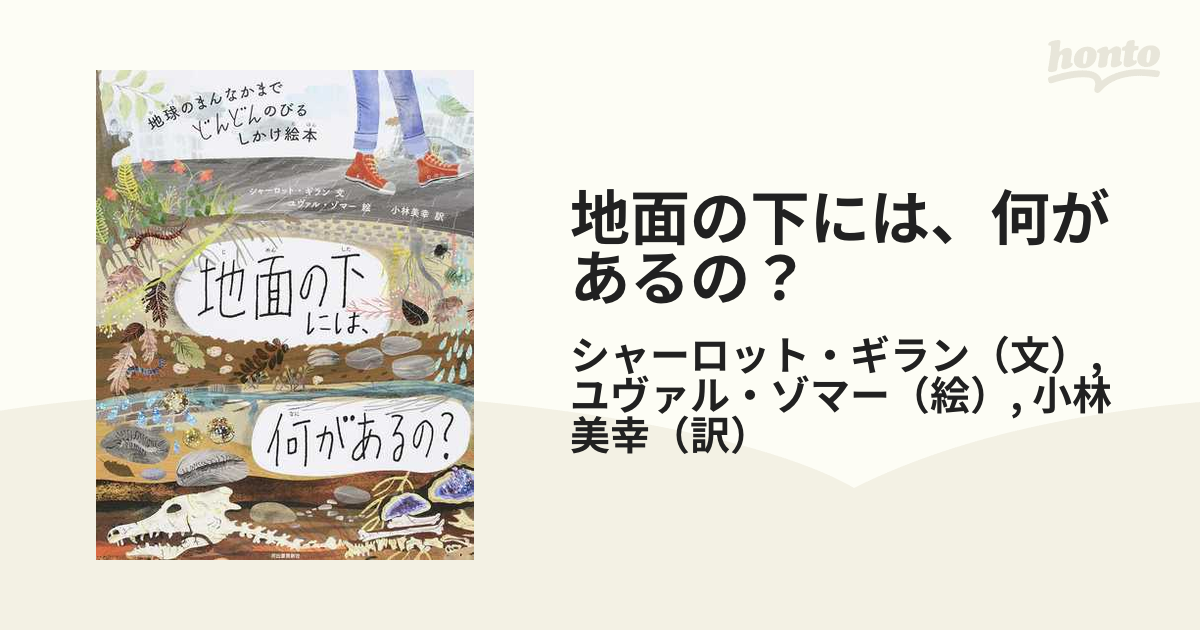 地面の下には、何があるの？ 地球のまんなかまでどんどんのびるしかけ