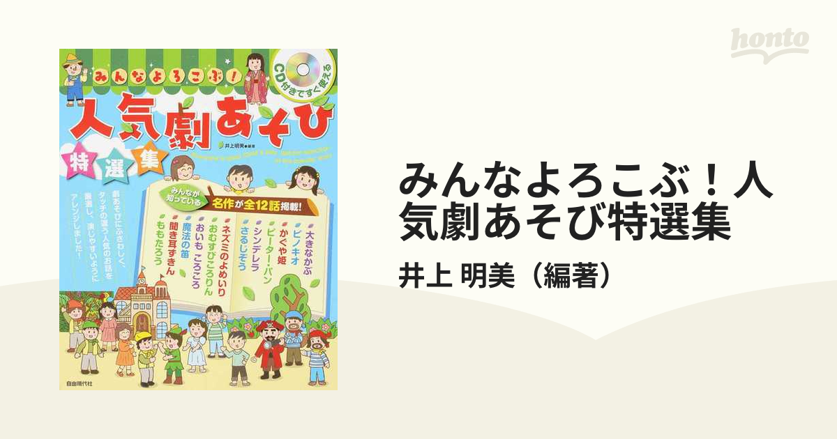 みんなよろこぶ!人気劇あそび特選集 CD付きですぐ使える - 人文