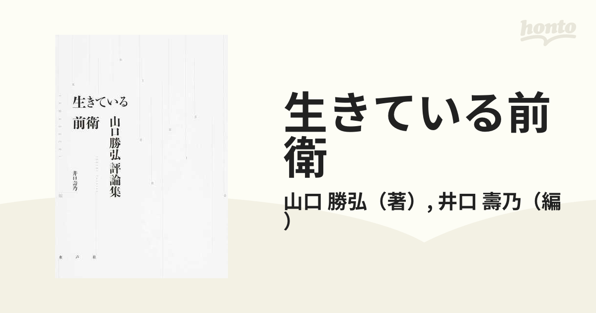 生きている前衛 山口勝弘評論集