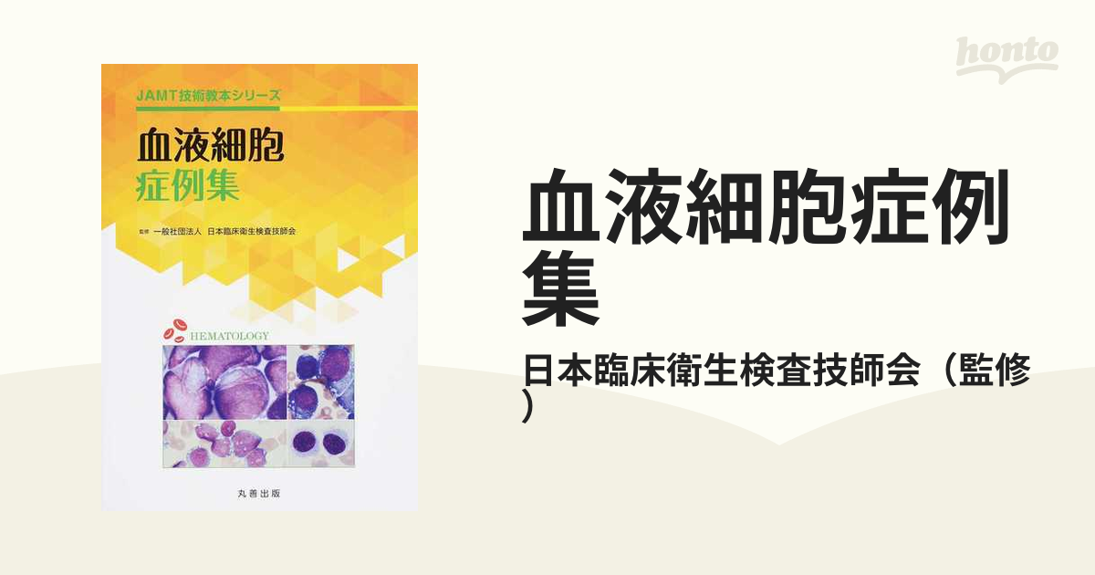 血液細胞症例集の通販/日本臨床衛生検査技師会　紙の本：honto本の通販ストア