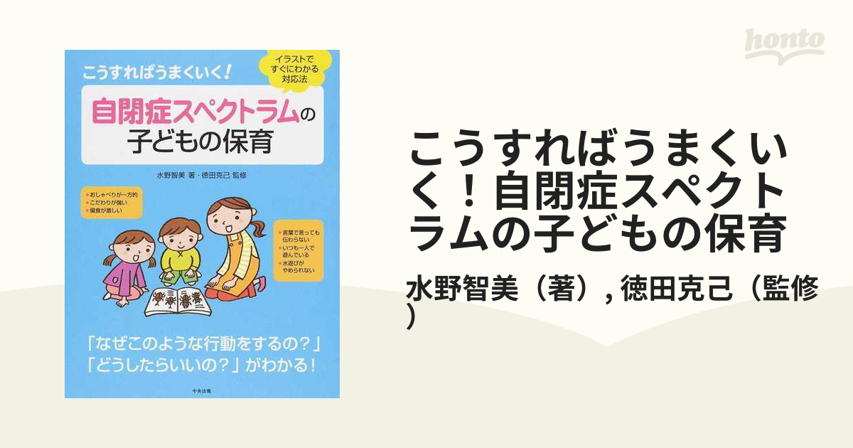 こうすればうまくいく！自閉症スペクトラムの子どもの保育 イラストですぐにわかる対応法