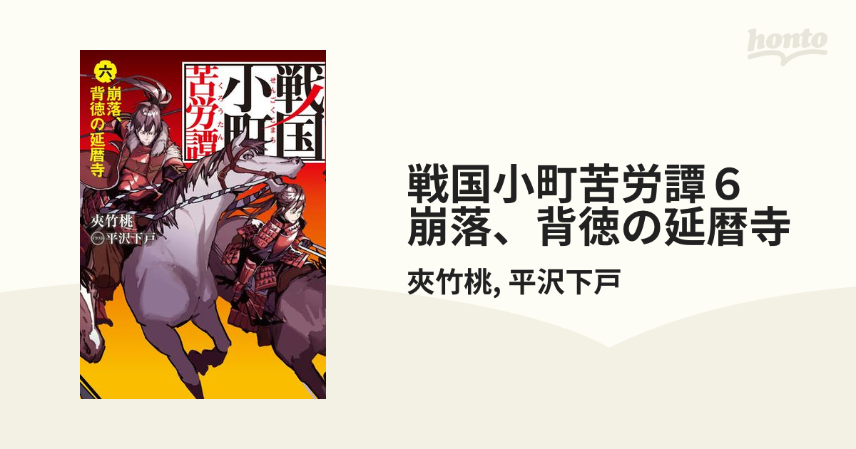 戦国小町苦労譚６ 崩落 背徳の延暦寺の電子書籍 Honto電子書籍ストア