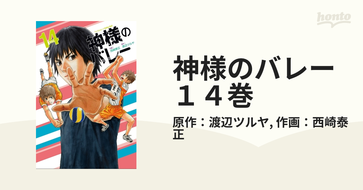 神様のバレー １４巻（漫画）の電子書籍 - 無料・試し読みも！honto