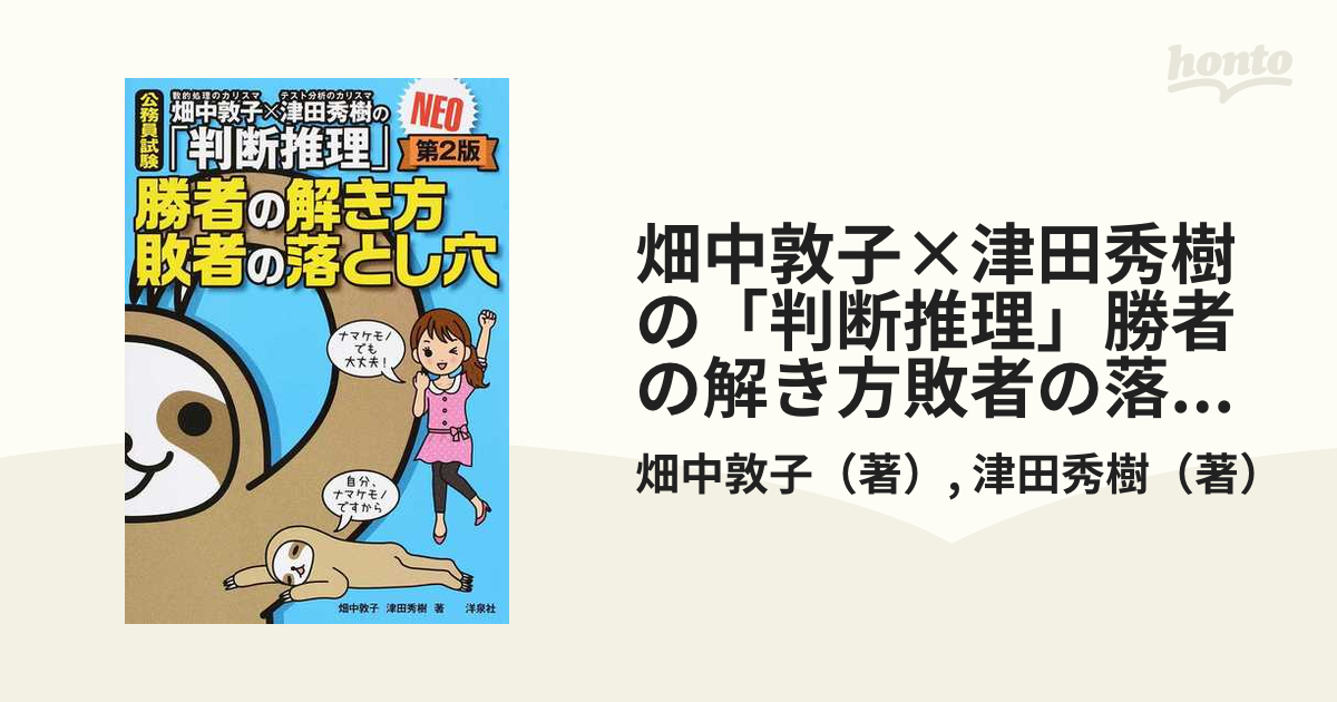 畑中敦子×津田秀樹の「数的推理」勝者の解き方敗者の落とし穴NEO