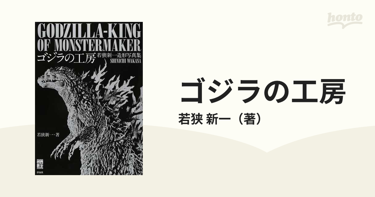 ゴジラの工房 若狭新一造形写真集