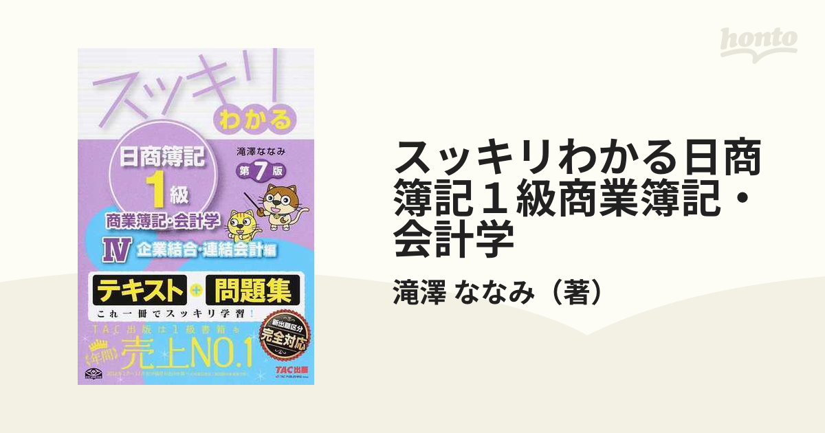 スッキリわかる日商簿記１級商業簿記・会計学 第７版 ４ 企業結合