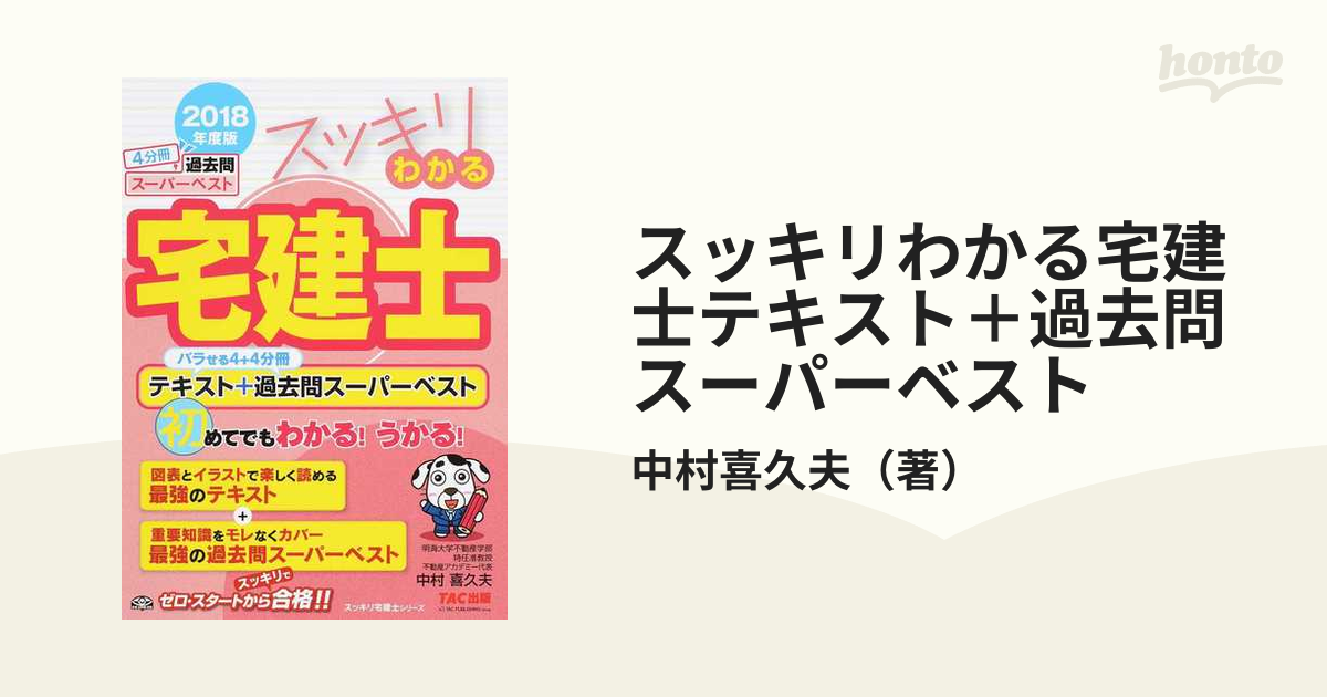 スッキリわかる宅建士テキスト 過去問スーパーベスト ２０１８年度版の通販 中村喜久夫 紙の本 Honto本の通販ストア