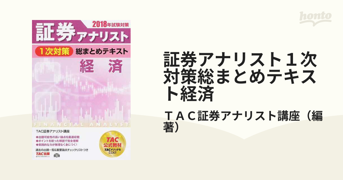 メーカー公式ショップ 証券アナリスト １次対策 総まとめテキスト 経済