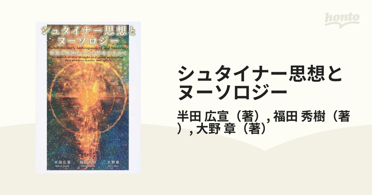 シュタイナー思想とヌーソロジー　半田広宣　美品！心理学心理学