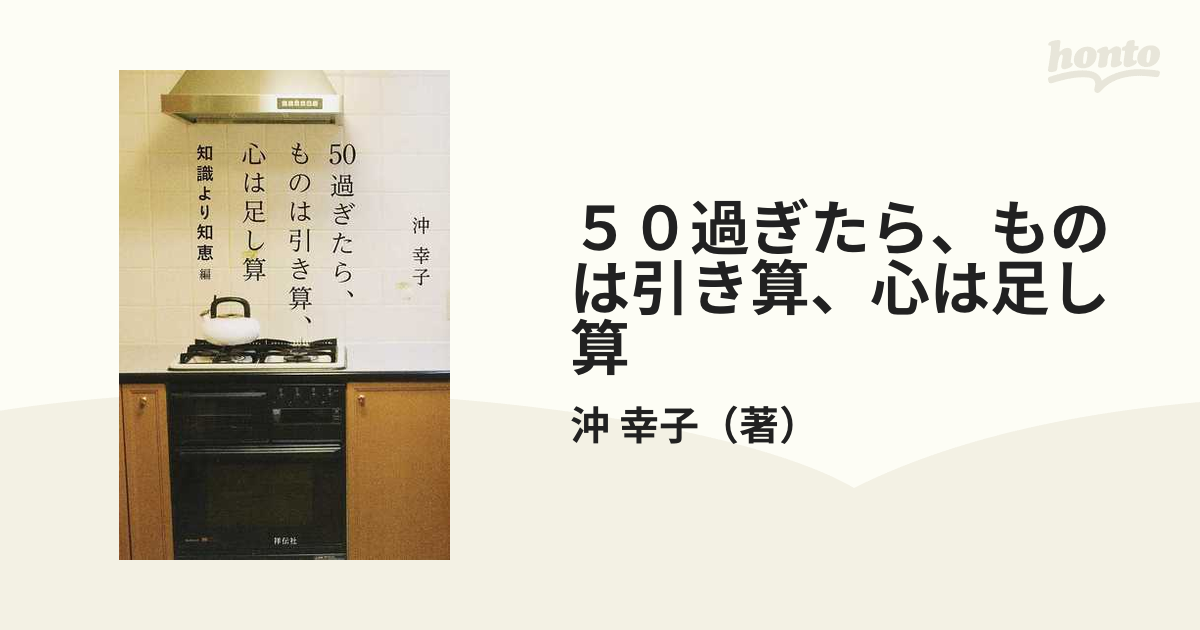 50過ぎたら、ものは引き算、心は足し算 知識より知恵編 激安特価品 - 人文