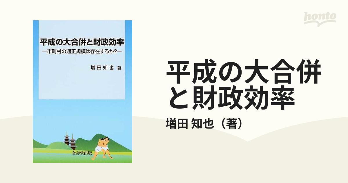 平成の大合併と財政効率 市町村の適正規模は存在するか？