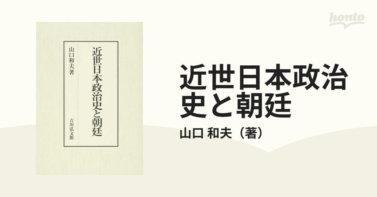 近世日本政治史と朝廷の通販/山口 和夫 - 紙の本：honto本の通販ストア