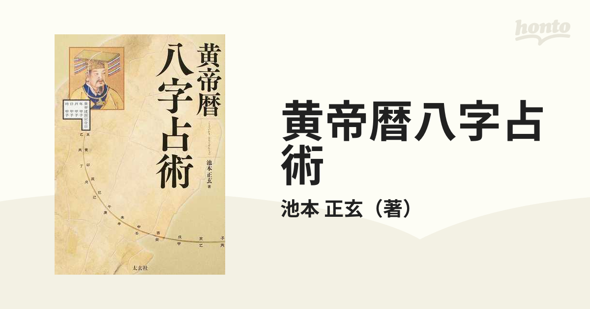 黄帝暦八字占術の通販/池本 正玄 - 紙の本：honto本の通販ストア