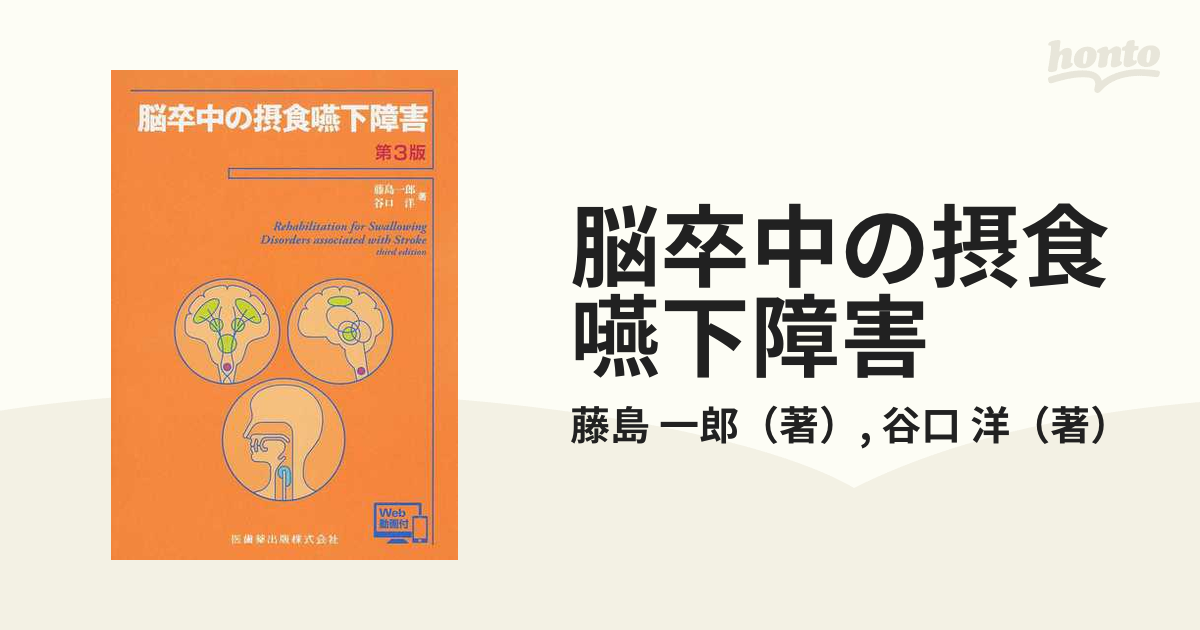 脳卒中の摂食嚥下障害 第３版の通販/藤島 一郎/谷口 洋 - 紙の本