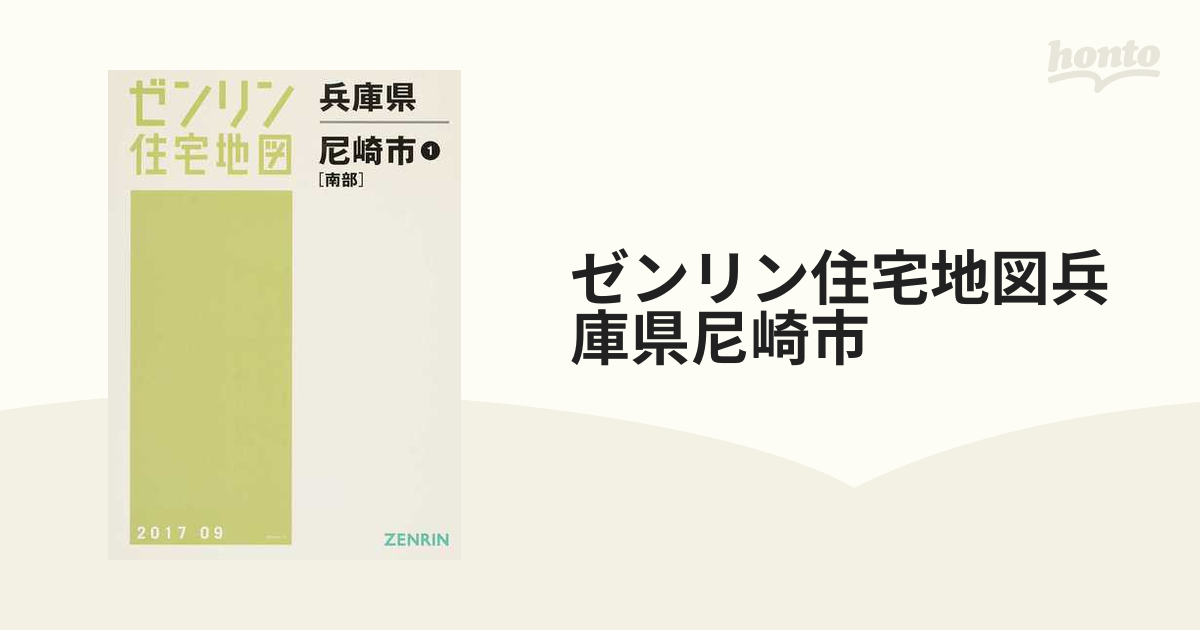 新品同様】【未使用】ゼンリン住宅地図 兵庫県尼崎市南部 [A4