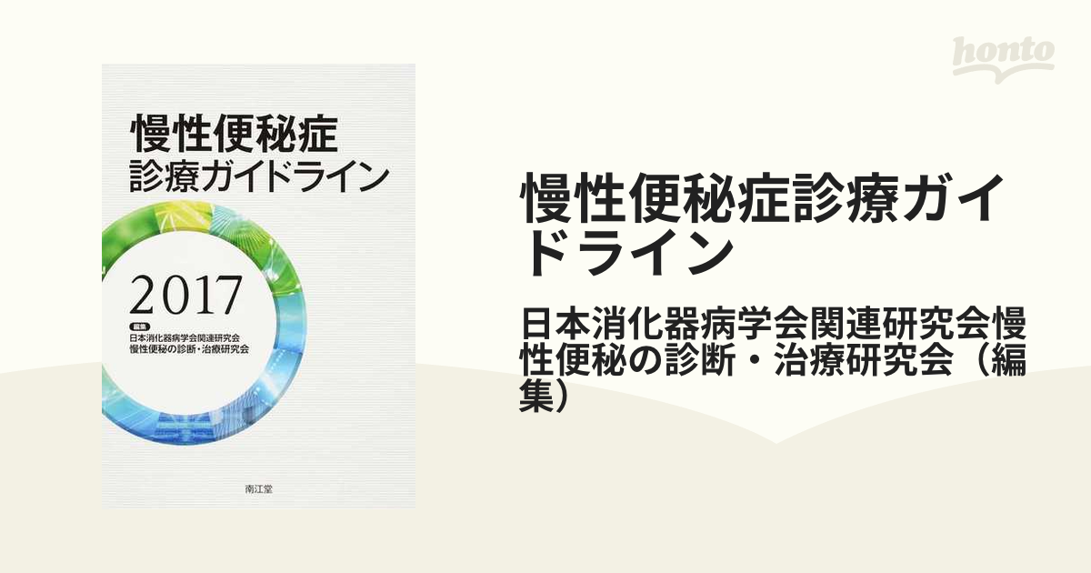 慢性便秘症診療ガイドライン ２０１７の通販/日本消化器病学会関連研究