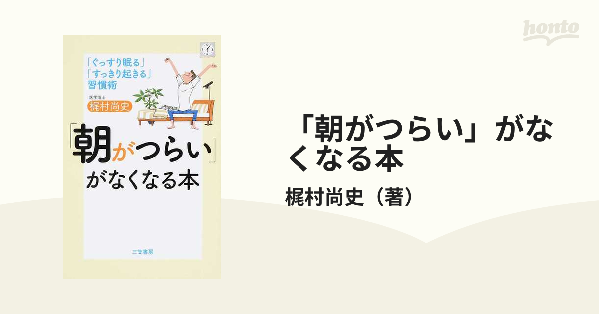 朝がつらい」がなくなる本 「ぐっすり眠る」「すっきり起きる」習慣術