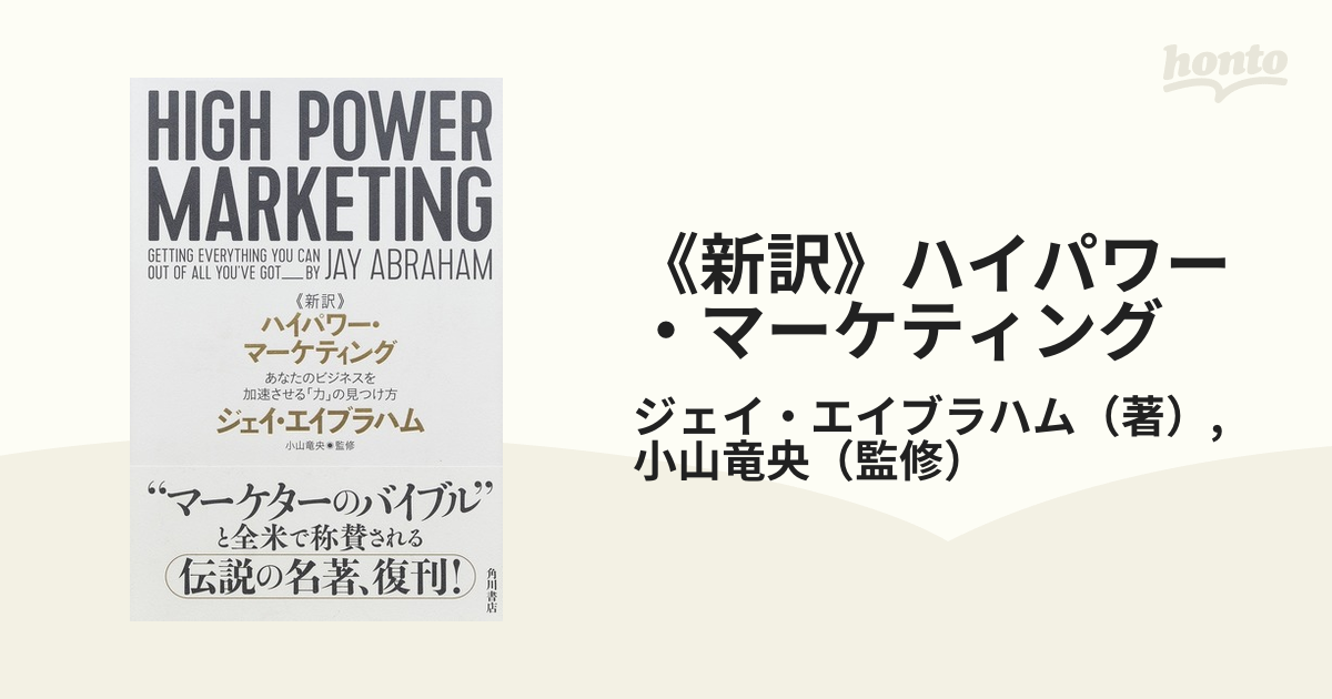 新訳》ハイパワー・マーケティング あなたのビジネスを加速させる「力 ...