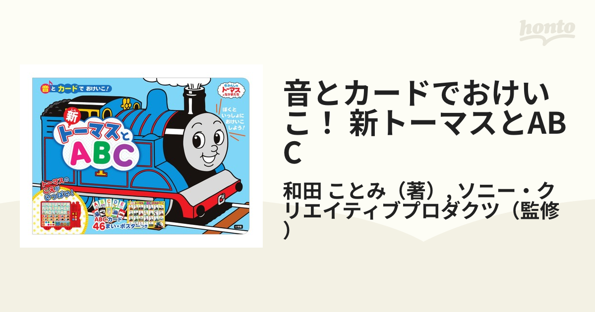 音とカードでおけいこ! 新トーマスとABC - 参考書