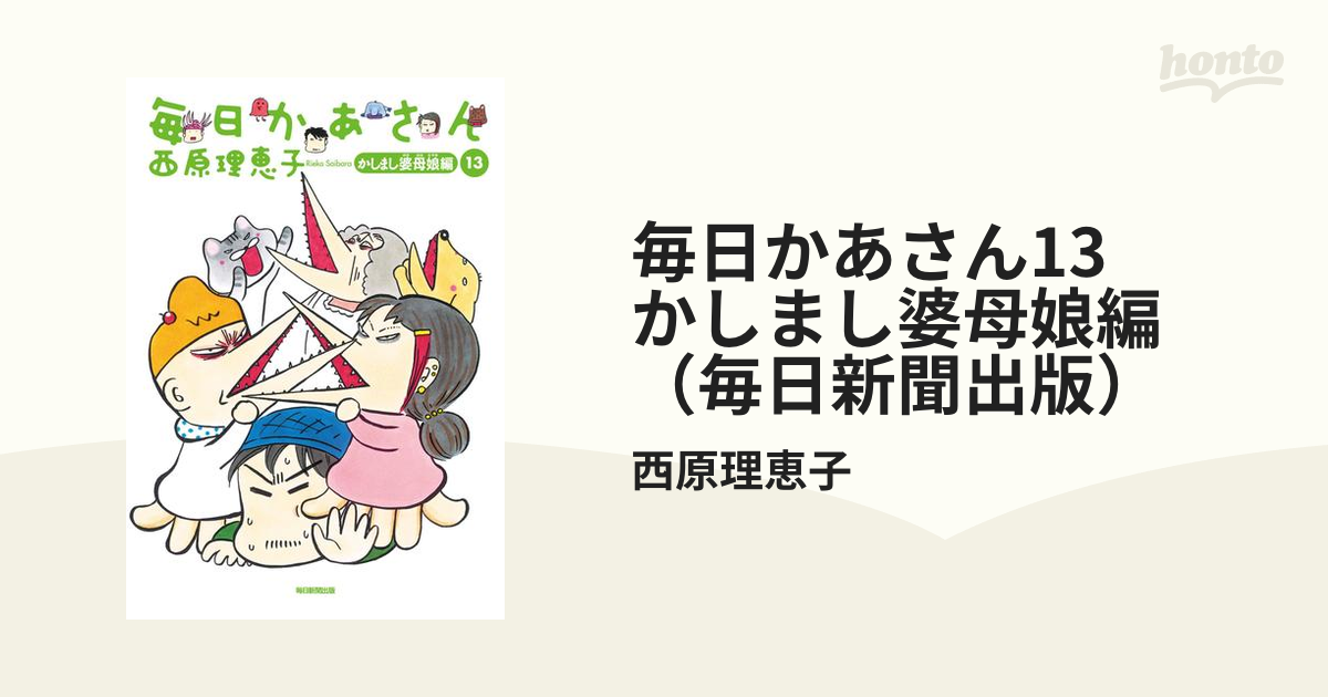 毎日かあさん13 かしまし婆母娘編 毎日新聞出版 漫画 の電子書籍 無料 試し読みも Honto電子書籍ストア