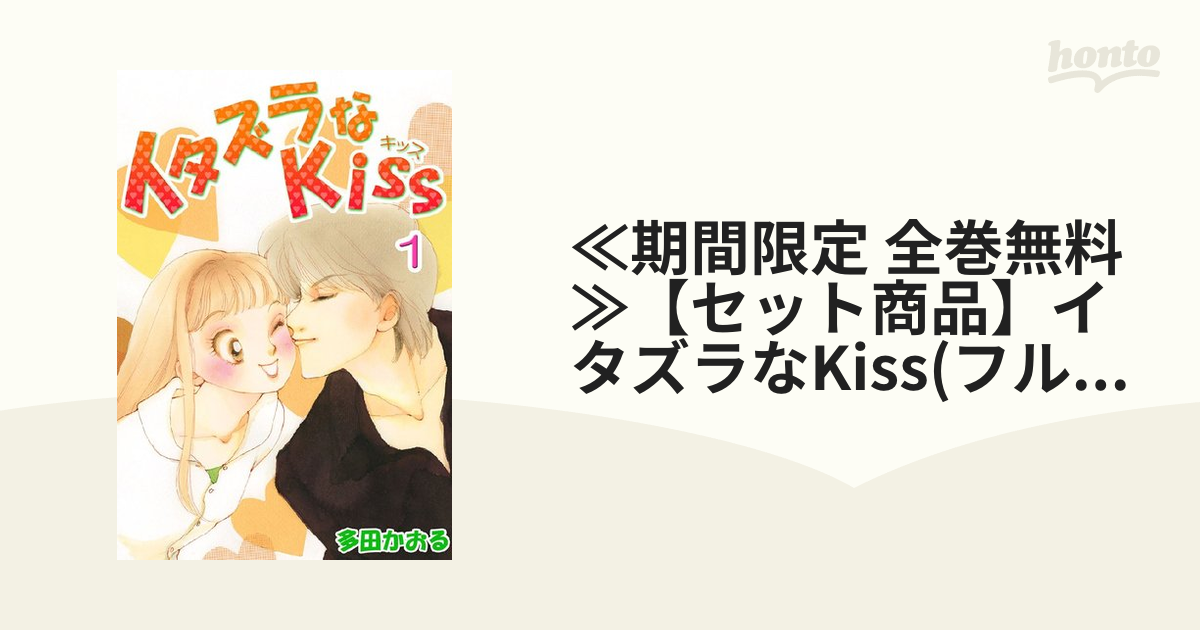 イタズラなKiss 全23巻セット 多田かおる - 全巻セット