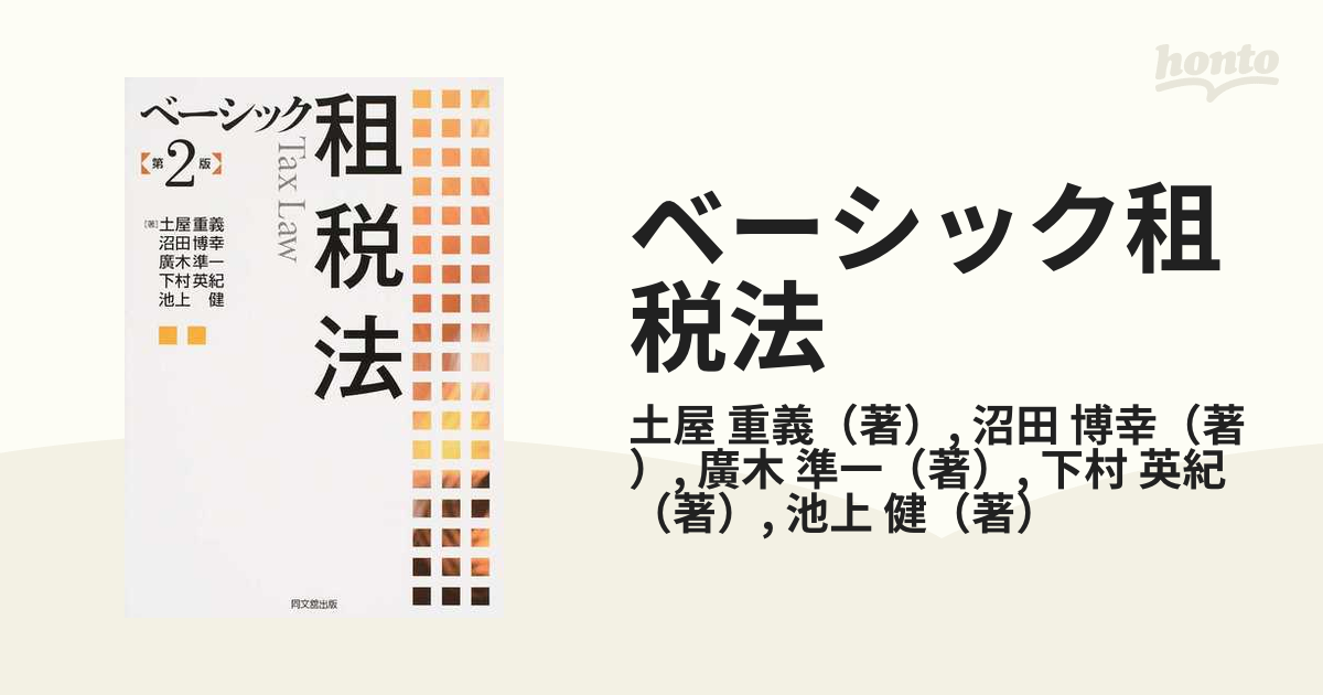 ベーシック租税法 第２版の通販/土屋 重義/沼田 博幸 - 紙の本：honto