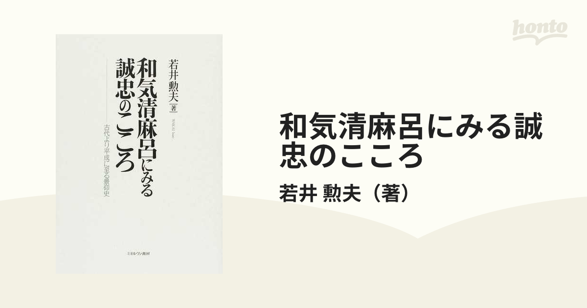 和気清麻呂にみる誠忠のこころ-古代より平成に至る景仰史 [単行本]