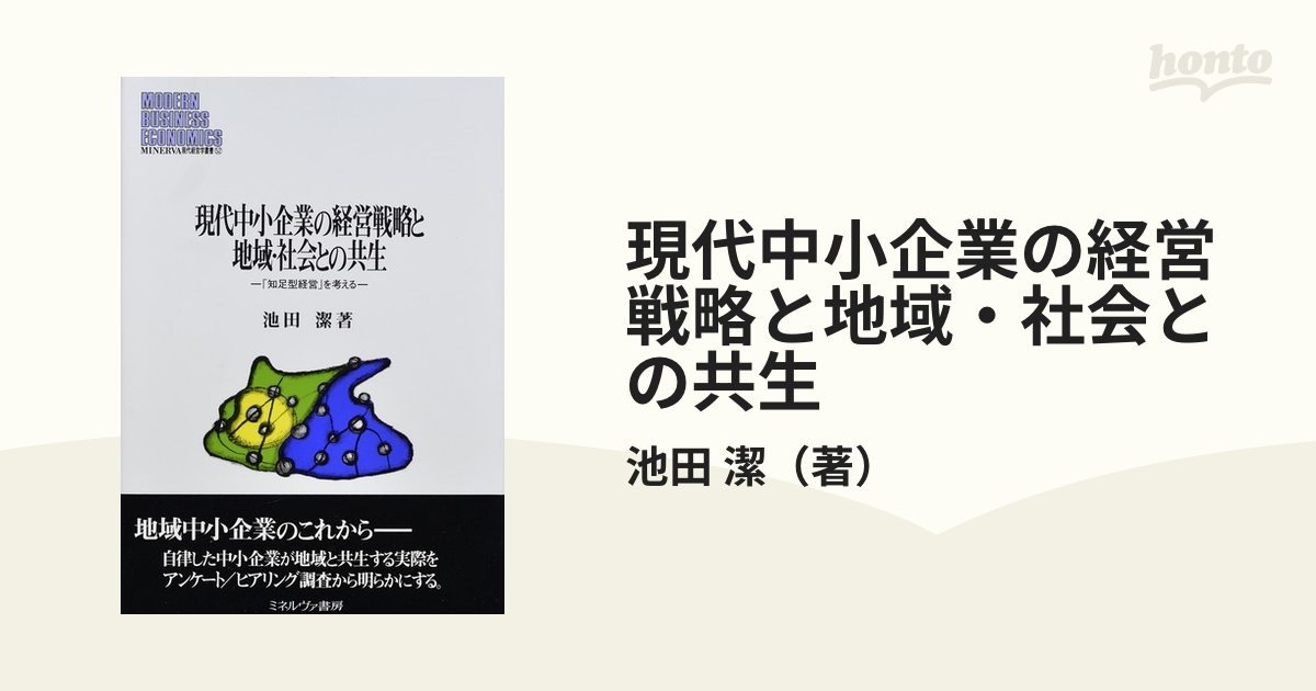 現代中小企業の経営戦略と地域・社会との共生 「知足型経営」を考える