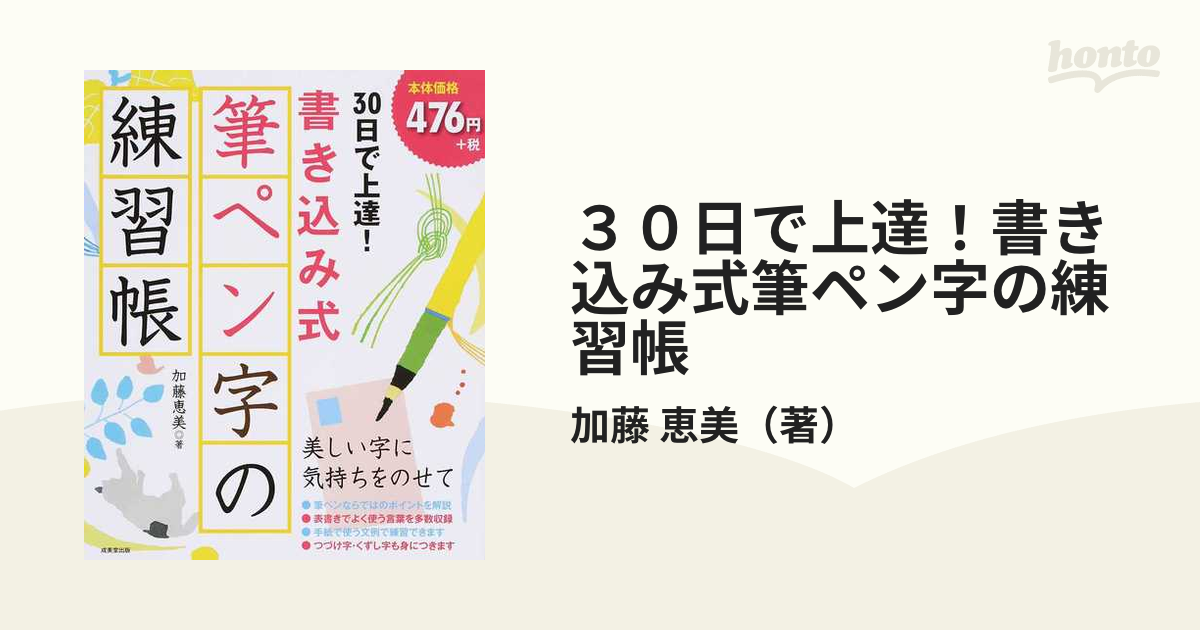 30日で上達!書き込み式筆ペン字の練習帳 [本] - 手紙・文章の書き方