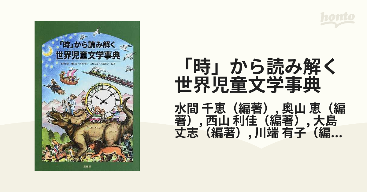 「時」から読み解く世界児童文学事典