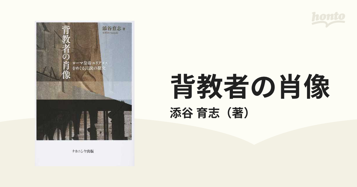 背教者の肖像 ローマ皇帝ユリアヌスをめぐる言説の探究