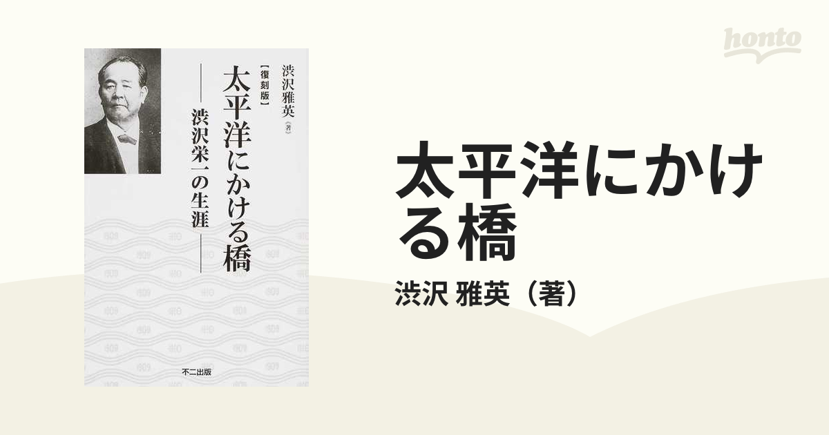 太平洋にかける橋 渋沢栄一の生涯 復刻版の通販/渋沢 雅英 - 紙の本