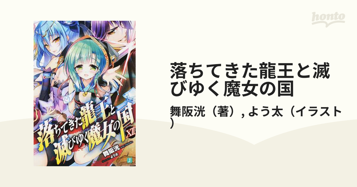 落ちてきた龍王と滅びゆく魔女の国 １２の通販 舞阪洸 よう太 Mf文庫j 紙の本 Honto本の通販ストア