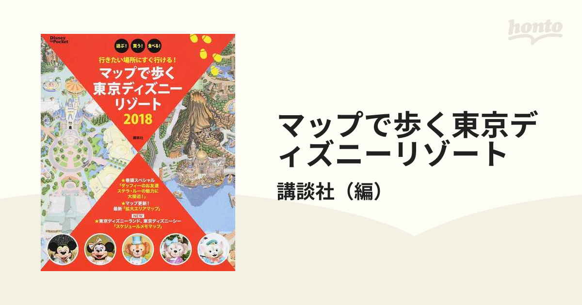 マップで歩く東京ディズニーリゾート 遊ぶ!買う!食べる! 2018 - 地図