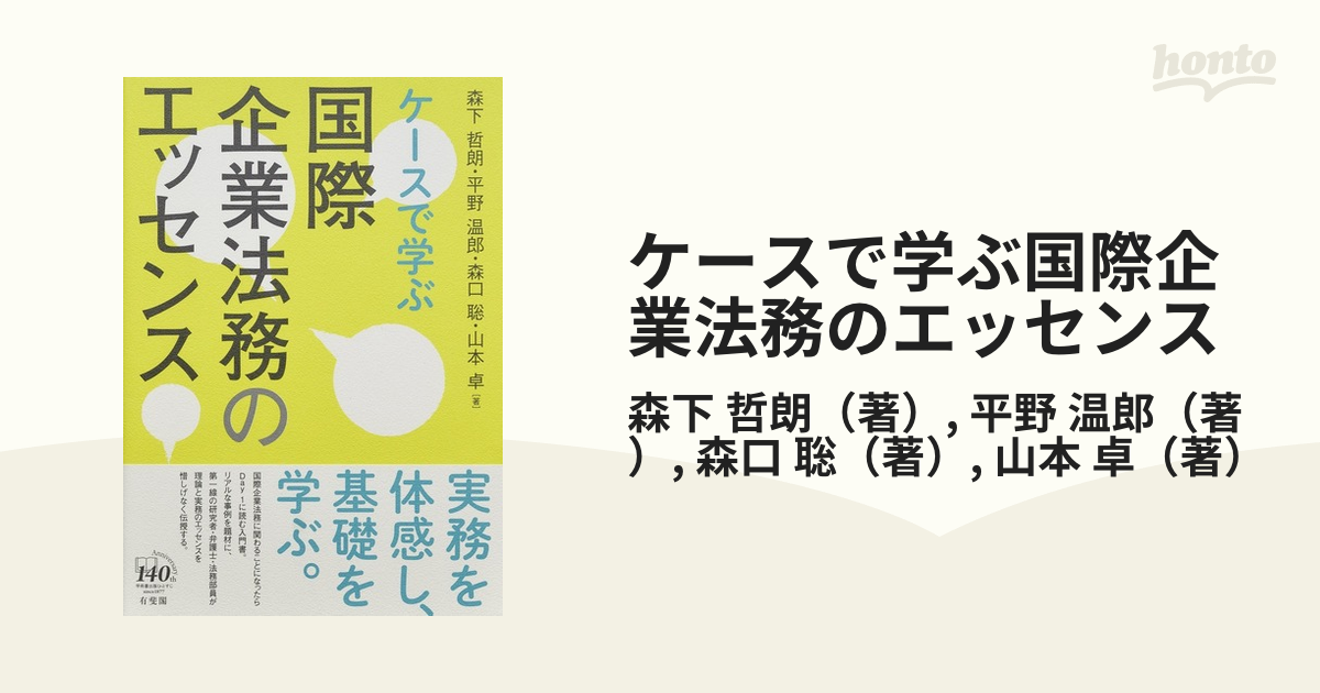 ケースで学ぶ国際企業法務のエッセンス