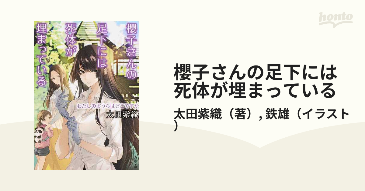 櫻子さんの足下には死体が埋まっている １３ わたしのおうちはどこですか