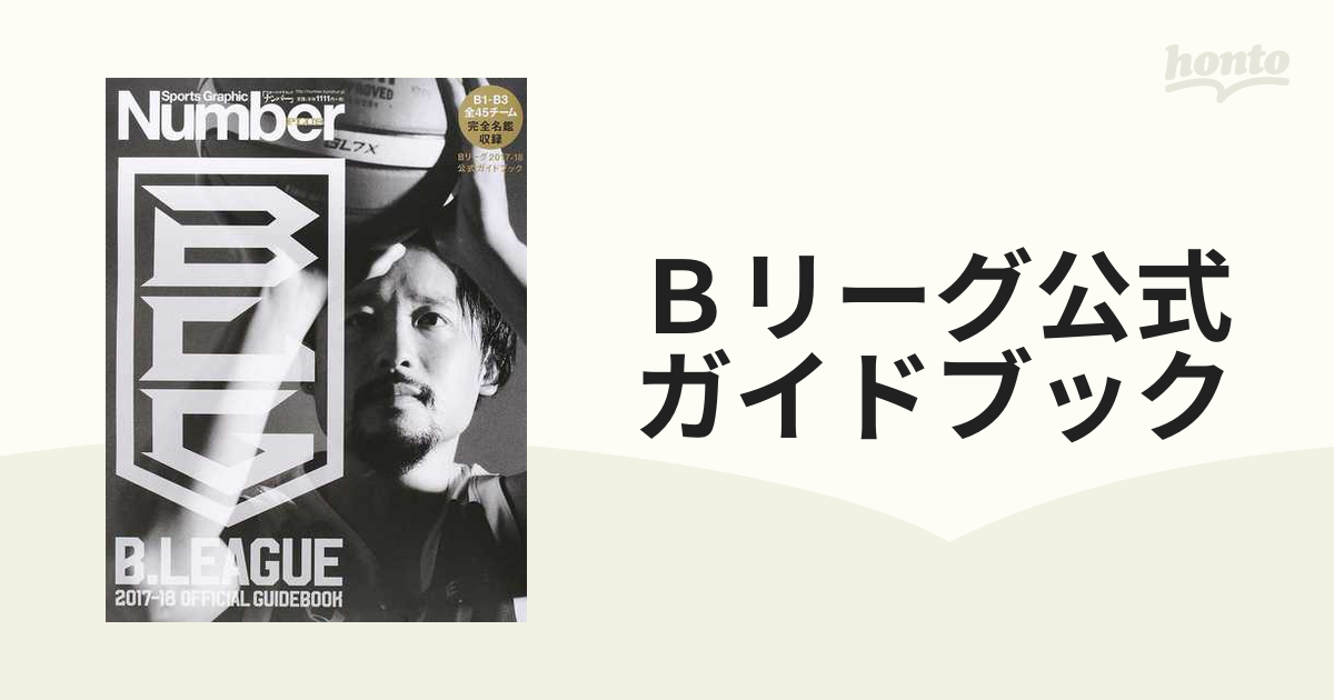 Number B.League オフィシャルガイドブック - その他