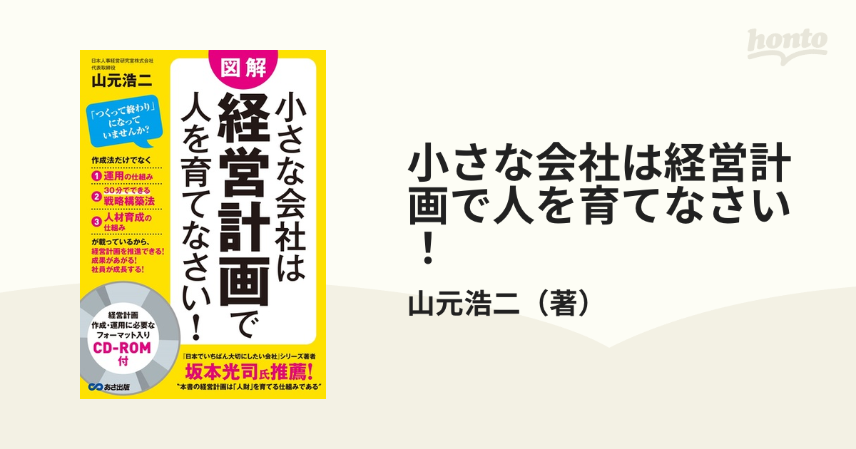 小さな会社は経営計画で人を育てなさい！ 図解