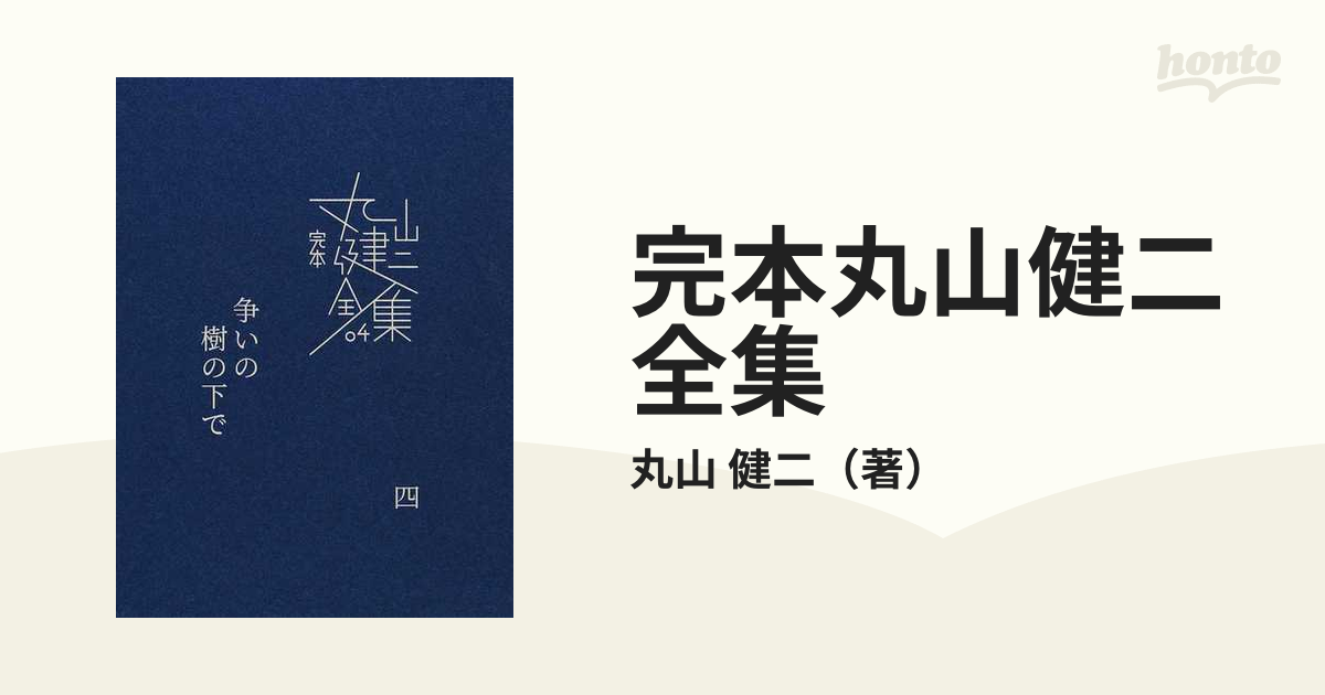 完本丸山健二全集 ０４ 争いの樹の下で ４